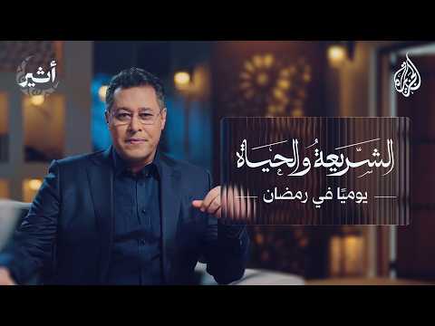 الشريعة والحياة في رمضان .. موعد يتجدد