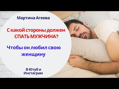 С какой стороны должен СПАТЬ МУЖЧИНА \\\\ Заметки Мартины