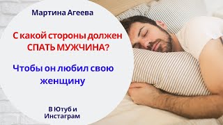 С какой стороны должен СПАТЬ МУЖЧИНА \\ Заметки Мартины