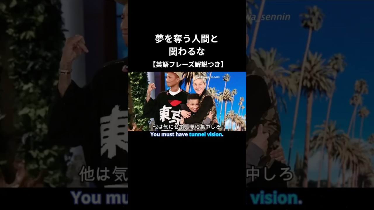 夢を奪う人間と関わるな #shorts