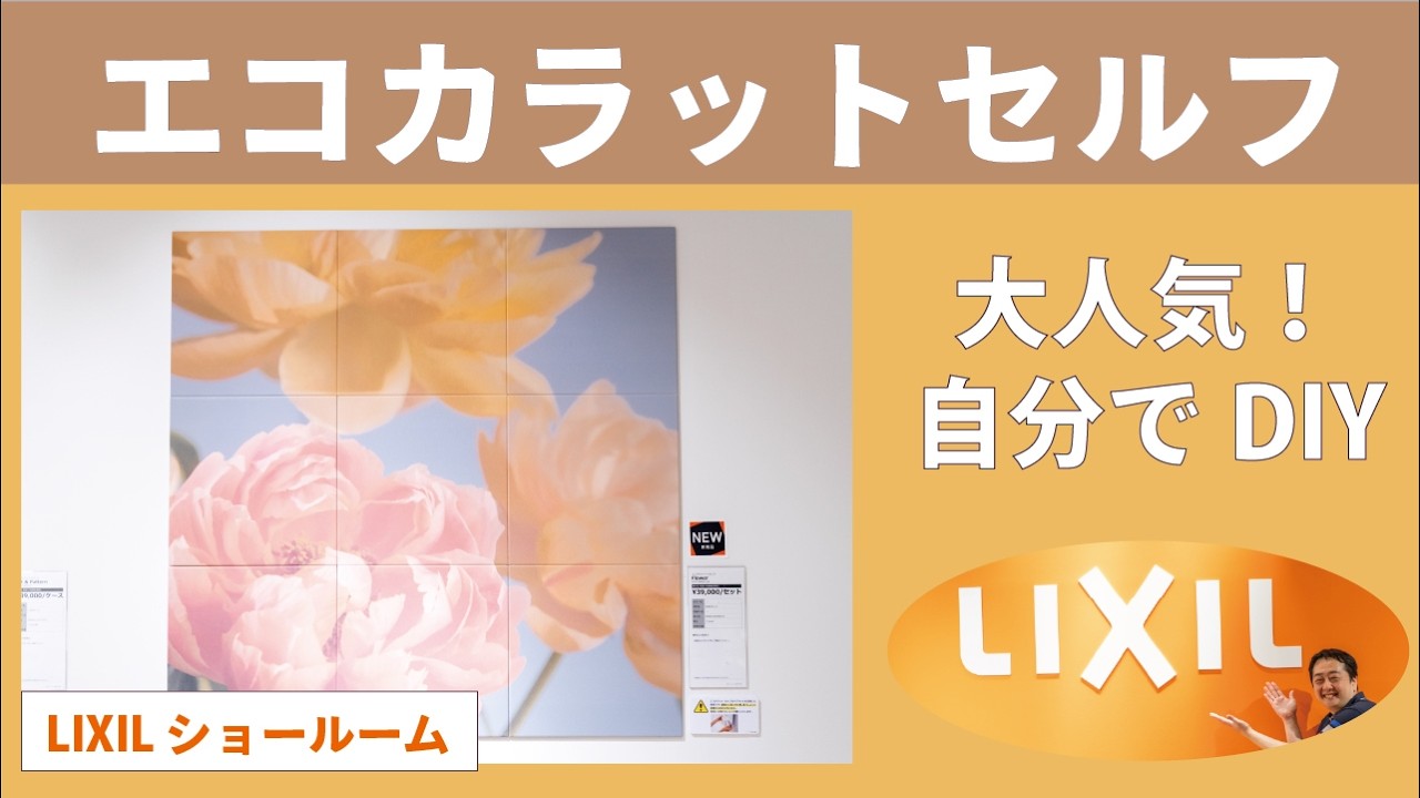 自分で出来る！】憧れのエコカラットDIY版展示をご紹介～ショールーム 