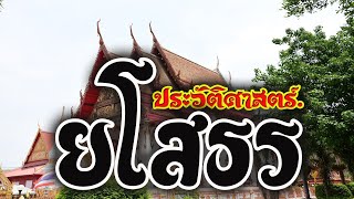 "ยโส" ประวัติศาสตร์ ยโสธร ก่อนนี้ชื่อว่าอะไร...?