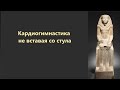 Кардиогимнастика "Не вставая со стула"