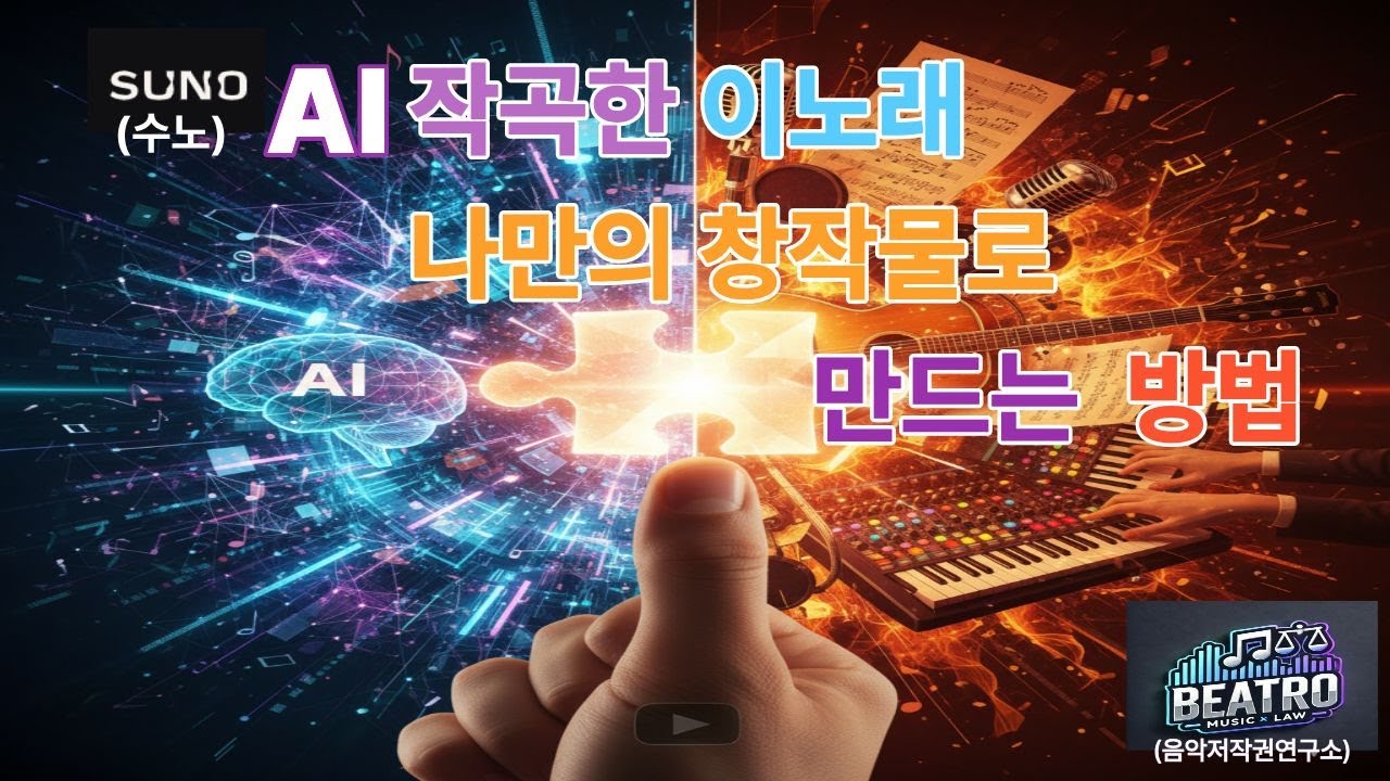AI 작사/작곡 정말로 누구의 창작물일까? 이 영상 하나로 완전 정복합니다 