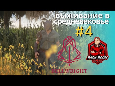 Видео: Bellwright # выживание в средневековье ( #4 )