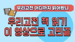 우리고전 출판사별로 총정리/우리아이들이 생각보다 모르는 우리고전 늦기전에 미리미리 읽어두세요
