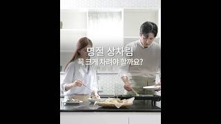 작은 상도 근사하게! 1~2인 명절 요리 🍽️