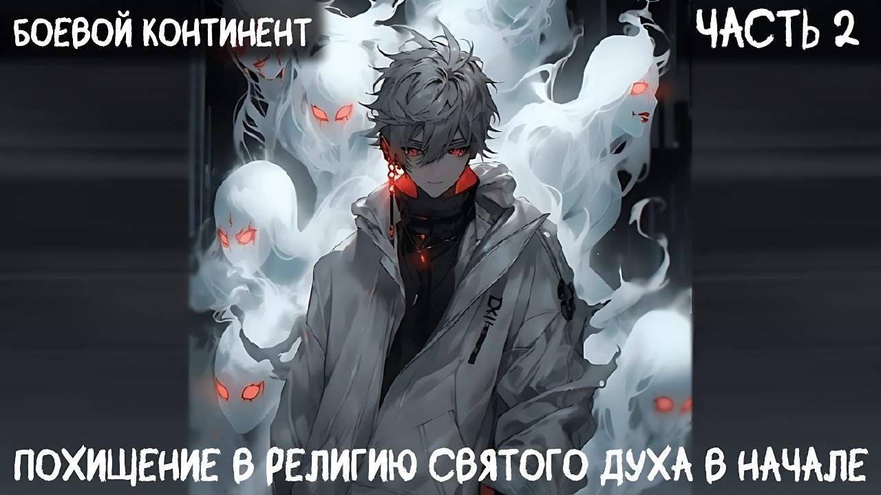 Боевой Континент Похищение в религию Святого Духа в начале Часть 2