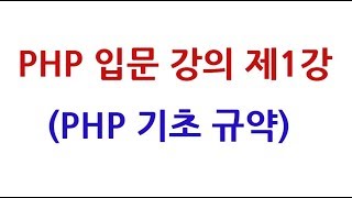 PHP 입문 강의 제1강 (1-3)