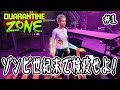 【 Quarantine Zone 】#1 ゾンビ世紀末で検疫せよ！【 シミュレーション 】