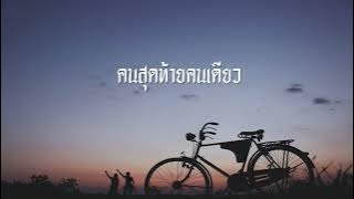 คนสุดท้ายคนเดียว:: K-TWO x FKT x SB_SIDE