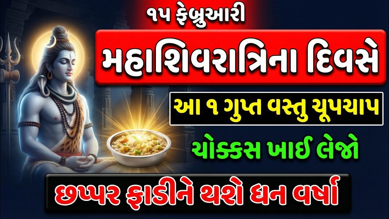 ૧૫ ફેબ્રુઆરી મહાશિવરાત્રીના દિવસે આ ૧ ગુપ્ત વસ્તુ ચૂપચાપ જરૂર ખાઈ લેજો |  | mahashivratri 2026