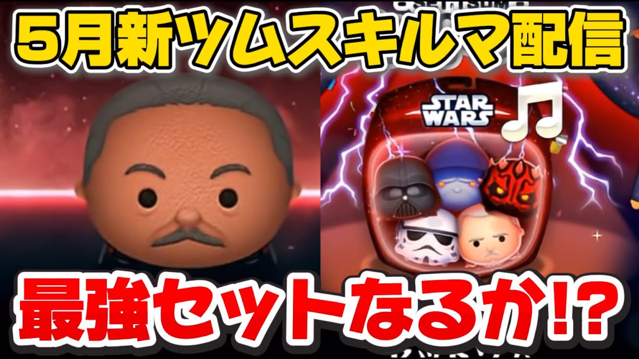 ツムツム】セットツム最強なるか！？5月新ツムスキルマ配信 2026/05/01
