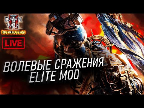 Видео: Волевые Сражения Elite Mod: Dawn of War 2