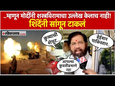 "नरेंद्र मोदींना माहित होते की हे पाकिस्तानी.." शस्त्रविरामानंतर पाकिस्तानची कुरघोडी। Eknath Shinde
