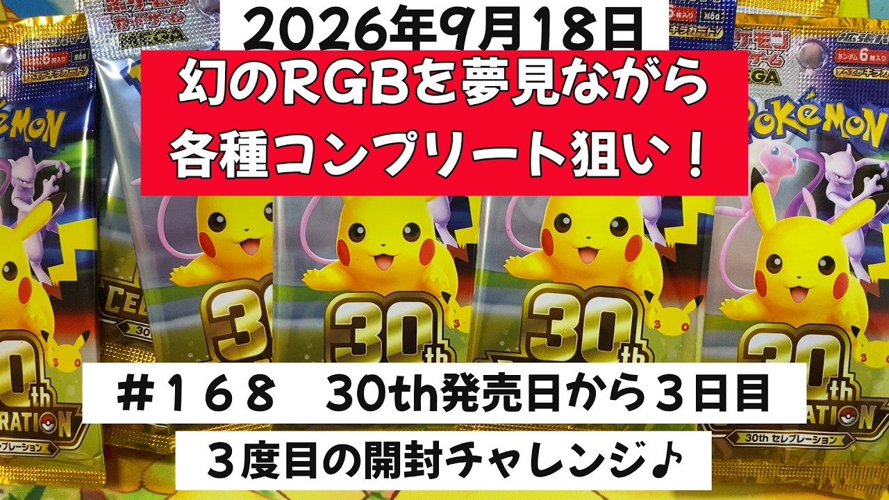 168 Pokémon Card Opening! 3rd Day After the 30th Anniversary