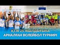 ҚТЖ 25 жылдығына арналған волейбол турнирі