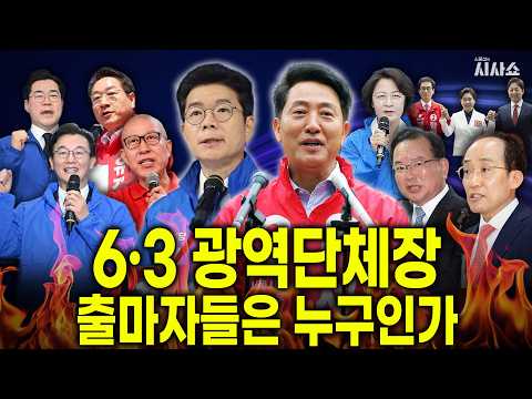 6·3 광역자치단체장 출마자들은 누구인가