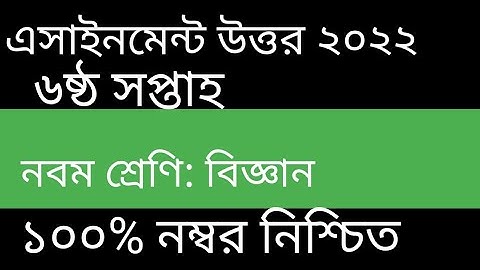 Class 9 Science Assignment 2022 6th Week || Assignment Class 9 6th Week || Class 9 6theek Science