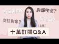 [蕾咪] 10萬訂閱Q&A！我被看光光了...😳？交往對象？很愛生氣？胸部保養秘訣？