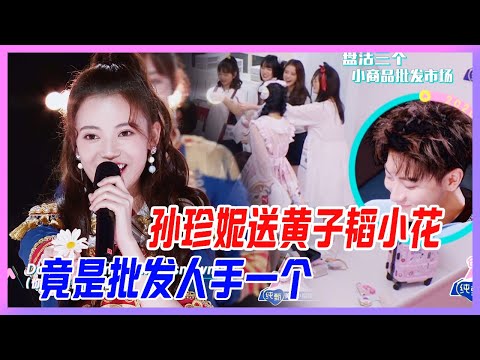 孫珍妮首秀舞台送黃子韜小花，竟是市場批發，人手一個！【創造營2020】