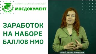 👉 Заработок на наборе баллов НМО. 🔖 Онлайн курс: Эксперт по набору баллов НМО