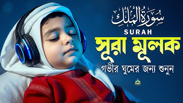 সূরা মূলক গভীর ঘুমের জন্য শুনুন Surah Mulk (سورة الملك)।সেরা তিলাওয়াত।By Alaa Aqel.Surela Quran।
