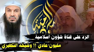 قناة شؤون اسلامية - المنجد والمليون - هذا شيخك يا محمد شمس الدين ! | للشيخ سالم الطويل
