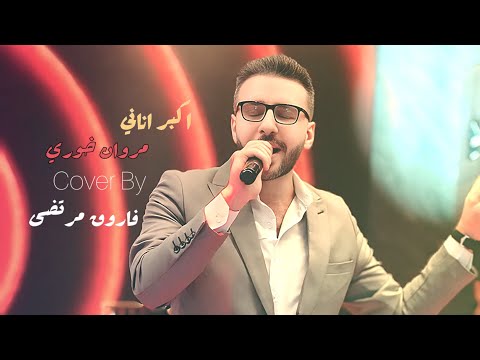 اكبر اناني مروان خوري   فاروق مرتضى