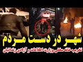 فوری شهر در دست مردم تخریب خانه مخفی مزدوران وزارت اطلاعات و آزادی زندانیان فیلم های درگیری های دیشب 