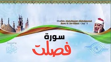 سورة فصلت / الشيخ عبد الباسط عبد الصمد (تلاوة نادرة)
