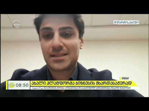 \"იმედის დილის\" სიუჟეტი ახალი ტექნოლოგიური პლატფორმის \"SupportIT.ge\"-ის შესახებ