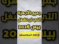 الأجهزة التي تدعم بيس موبايل 26 هل موبايلي يشغل EFootball 2026 المواصفات المطلوبة لتشغيل اللعبة 