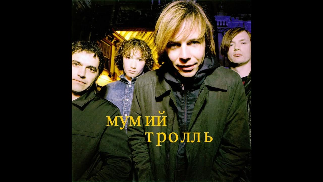 мумий тролль 1983. мумий тролль владивосток 2000. мумий тролль "невеста". малыш ты меня волнуешь лагутенко. мумий тролль 2010.