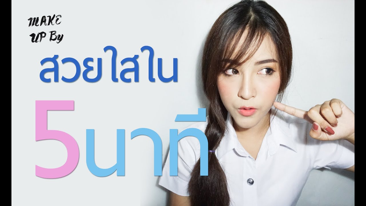[How to]เมื่อชะนีน้อยตื่นสายเลยต้องแต่งหน้าไปเรียนภายใน5นาที !!!