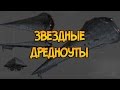 Всё о Звёздных Дредноутах (Звёздные Войны)