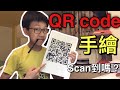 破解手繪QR code之謎！能Scan到嗎？