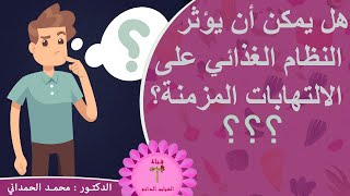 هل يمكن أن يؤثر النظام الغذائي على الالتهابات المزمنة؟