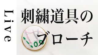 【刺繍 LIVE】刺繍道具のブローチ「毎月の刺繍」（FANBOX)　より｜4/30｜annas｜アンナス