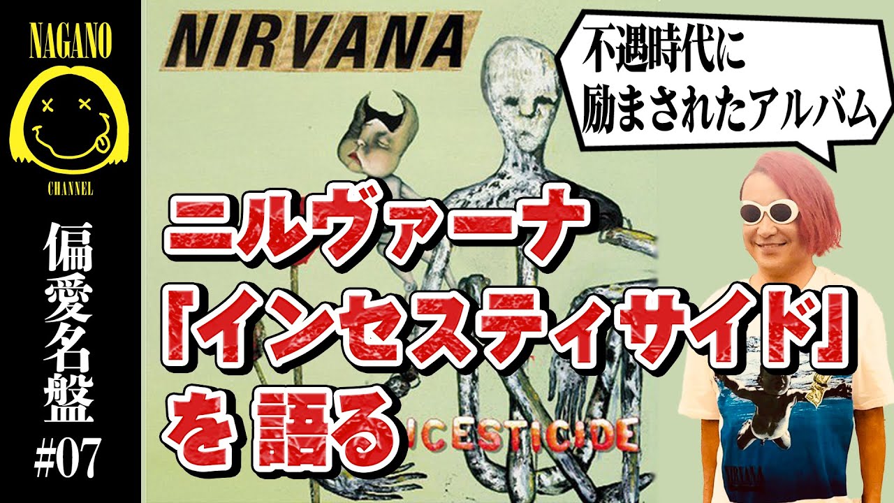 偏愛名盤#7】ニルヴァーナ「インセスティサイド」を語る - YouTube