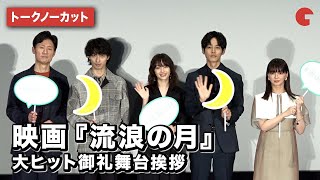 【トークノーカット】広瀬すず、松坂桃李、横浜流星、多部未華子、李相日監督が登場！映画『流浪の月』大ヒット御礼舞台挨拶