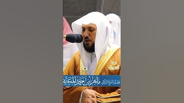 تلاوة تحبيرية الشيخ د.ماهر المعيقلي | سورة آل عمرآن