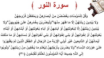 سورة النور الأية 31