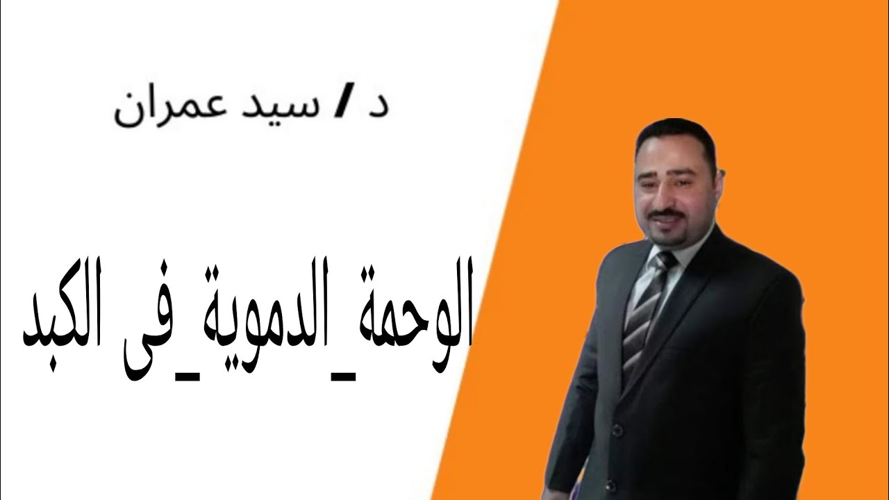 الوحمة الدموية فى الكبد