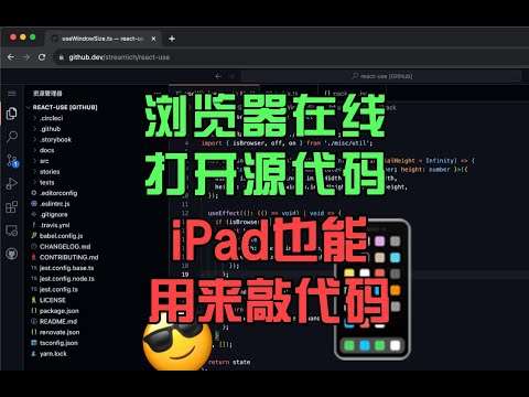 在线打开github源码，iPad也能用来敲代码！