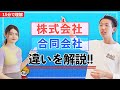 【実話！知らずに大損】株式会社と合同会社の違い│起業前に必ず知るべき基礎知識