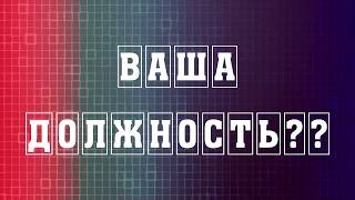 Вопросы -перевертыши. видео на корпоратив, на свадьбу, день рождения Вопросы -перевертыши. видео на корпоратив, на свадьбу, день рождения
