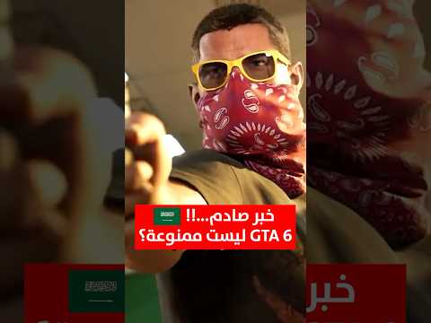 صدمة قراند 6 ليست ممنوعة في السعودية 