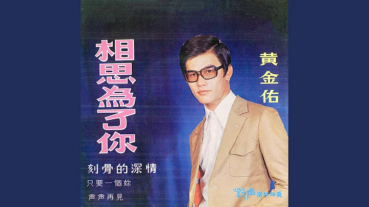相思為了你 (feat. 鈴聲樂隊) (修復版) - 天天要聞