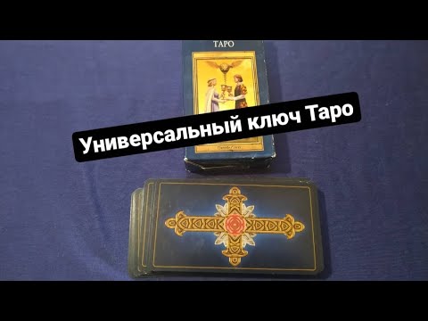 Универсальный ключ Таро. Обзор колоды